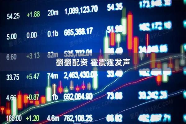 翻翻配资 霍震霆发声